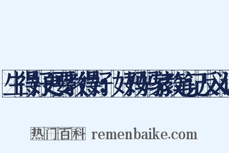 生得好更要教得好：好妈妈家教笔记反义词是什么意思的图片